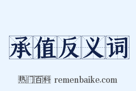 承值反义词是什么意思的图片